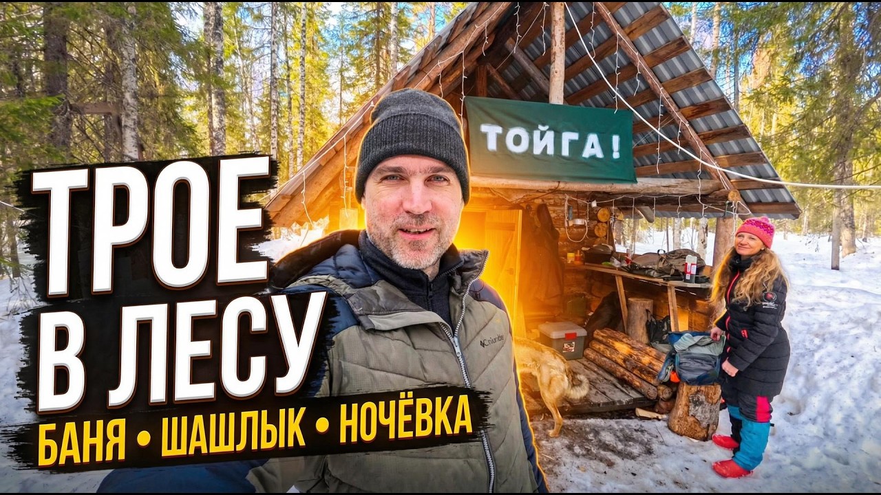 ТРОЕ В ЛЕСУ: НОЧЕВКА В ИЗБЕ, БАНЯ и ШАШЛЫУ на природе