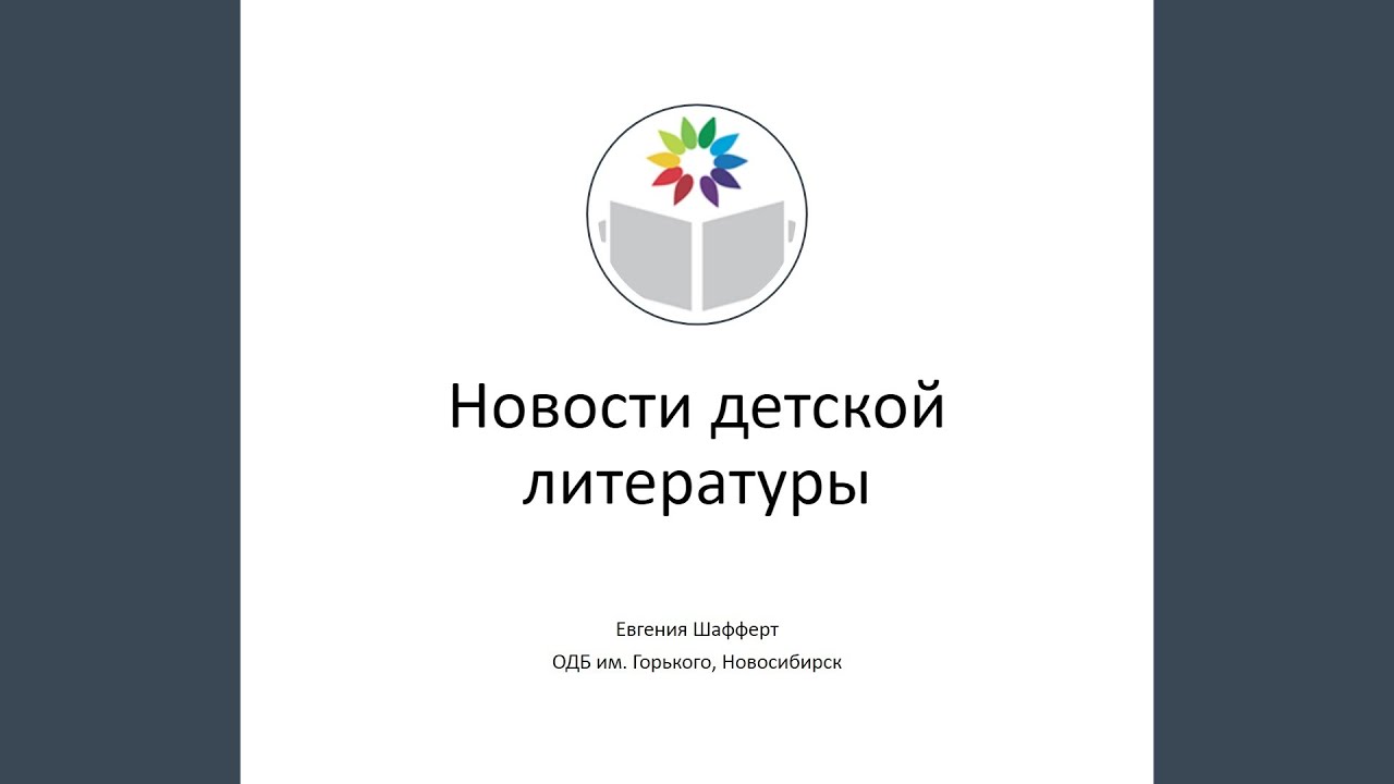 Шафферт Е. Новые детские книги ноября 2025
