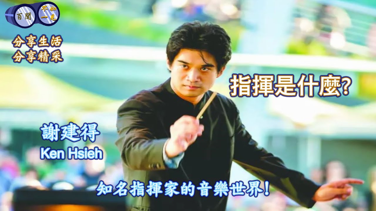 百聞不如一見: 知名指揮家 謝建得 Ken Hsieh的音樂世界