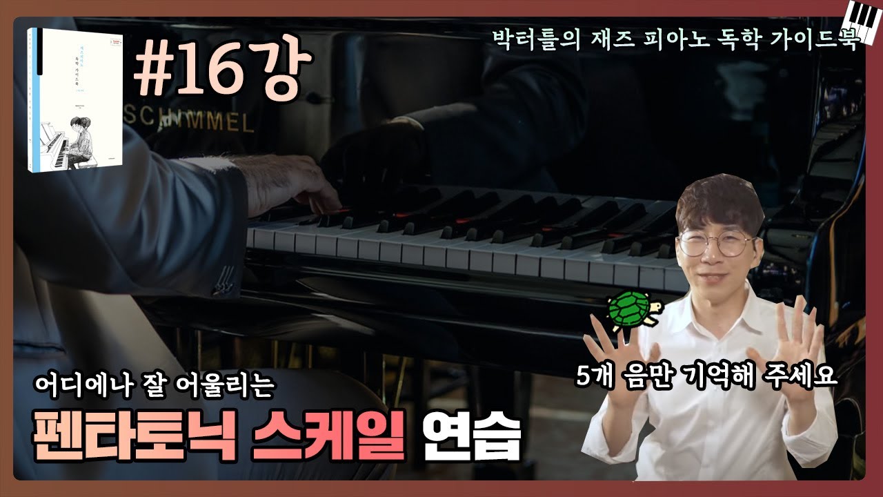 16강_펜타토닉 스케일 연습_박터틀의 재즈 피아노 독학 가이드북