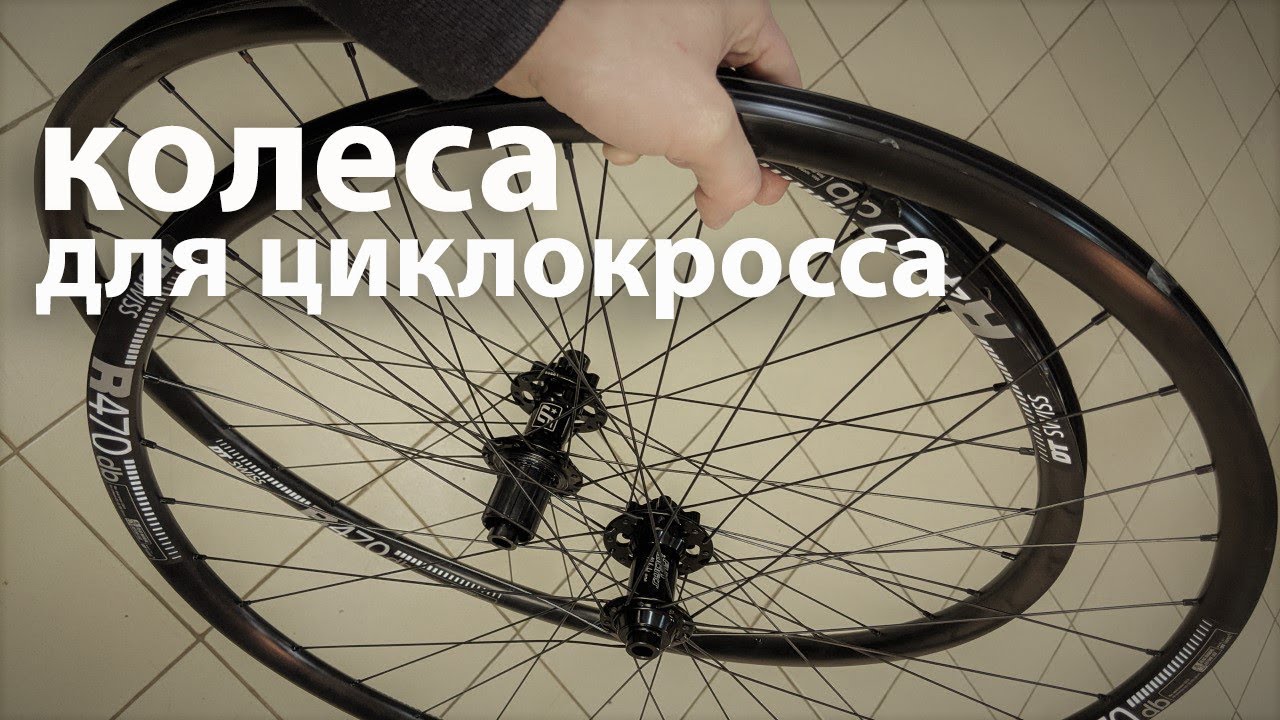 Колеса для циклокросса - новый вилсет на Cannondale SuperX