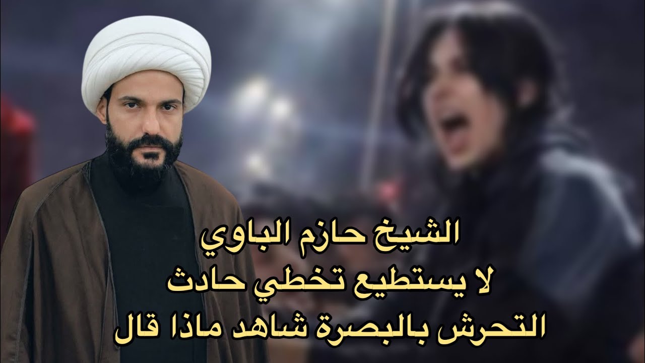 الشيخ حازم الباوي لا يستطيع تخطي حادثة التحرش في البصرة شاهد ماذا قال 😳