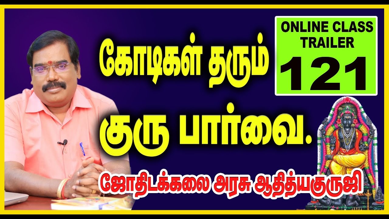 GURU'S ASPECT THAT GIVES CRORES - கோடிகள் தரும் குரு பார்வை. TRAILER -121 #adityaguruji #jothidam