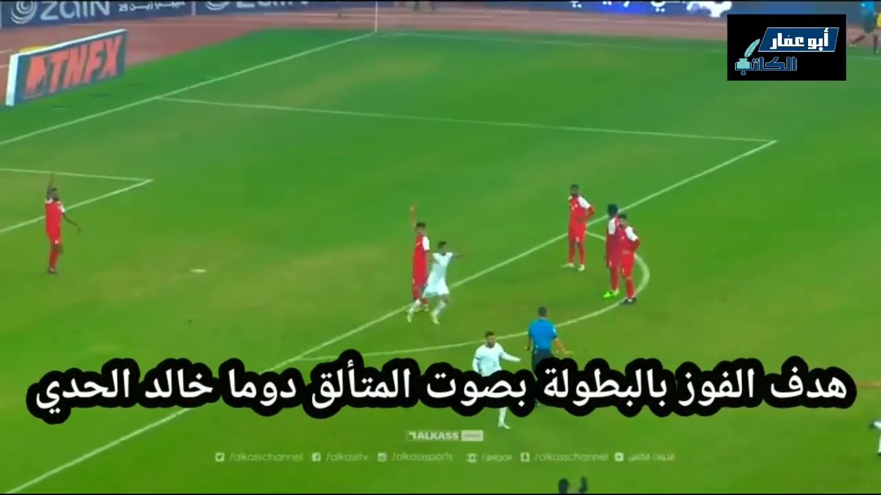 هدف الفوز بالبطولة عن طريق رأسية مناف يونس