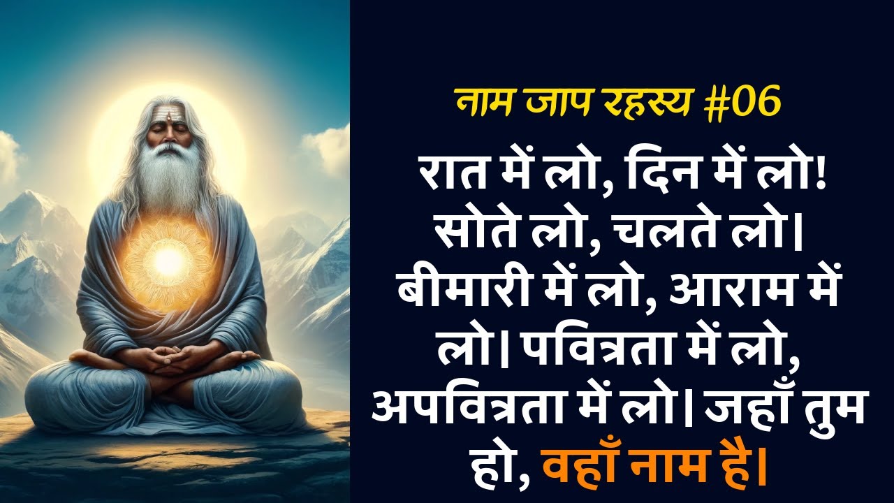 नाम जाप रहस्य #06 : बस एक नाम