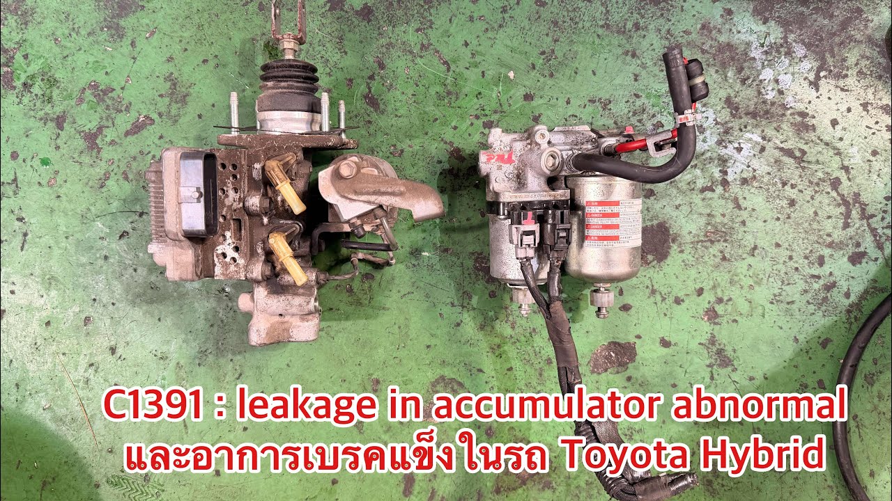 c1391 : leakage in accumulator abnormal และอาการเบรคแข็งในรถ Toyota Hybrid 