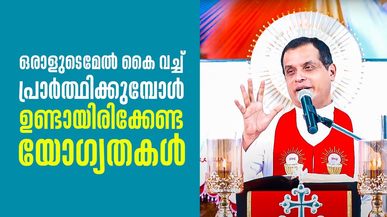 ഒരാളുടെമേൽ കൈ വച്ച് പ്രാർത്ഥിക്കുമ്പോൾ ഉണ്ടായിരിക്കേണ്ട യോഗ്യതകൾ | Parudeesa 489 Fr Dominic ShalomTV