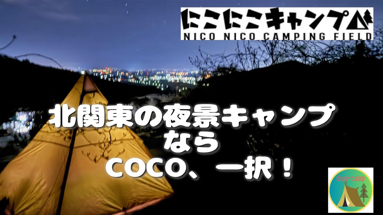 #5.1【ソロキャンプ】北関東の夜景は絶対ココ！にこにこキャンプ場