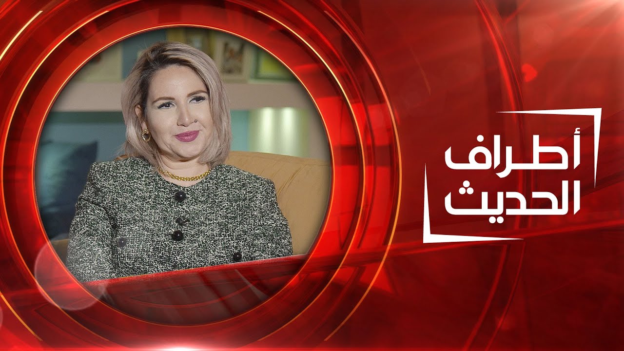 الإعلامية والروائية سارة الصراف | أطراف الحديث