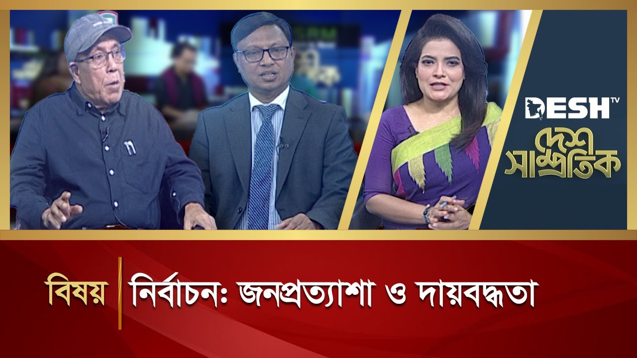 নির্বাচন: জনপ্রত্যাশা ও দায়বদ্ধতা  | DESH SAMPROTIK | Talk Show | Desh TV