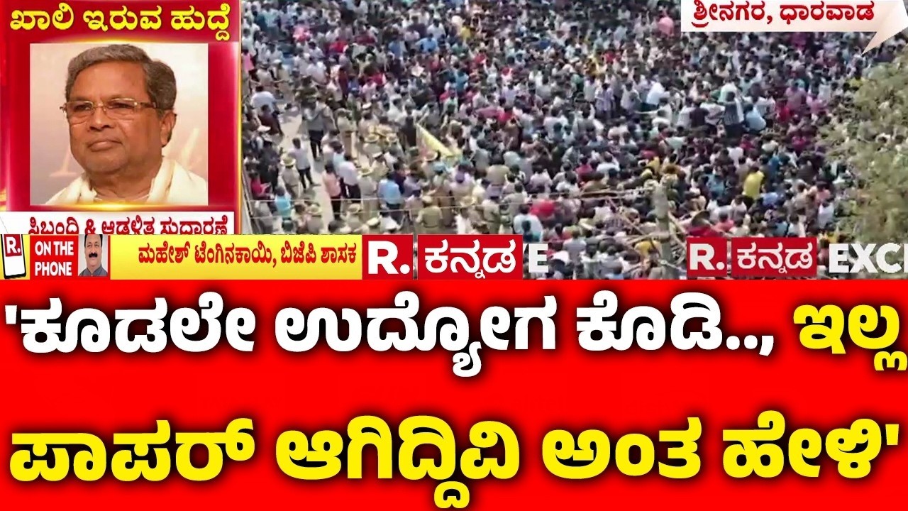 Job Aspirants Protest In Dharwad : 'ಕೂಡಲೇ ಉದ್ಯೋಗ ಕೊಡಿ.., ಇಲ್ಲ ಪಾಪರ್ ಆಗಿದ್ದಿವಿ ಅಂತ ಹೇಳಿ'