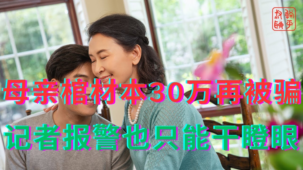 母亲棺材本30万再被骗||记者报警也只能干瞪眼