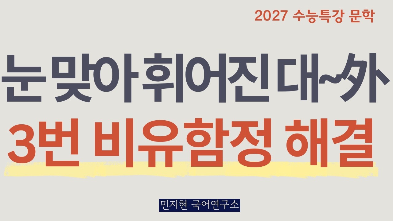 3번 문제 '비유 함정' 해결법 | 눈 맞아 휘어진 대를~ 外 (수능특강 2027)