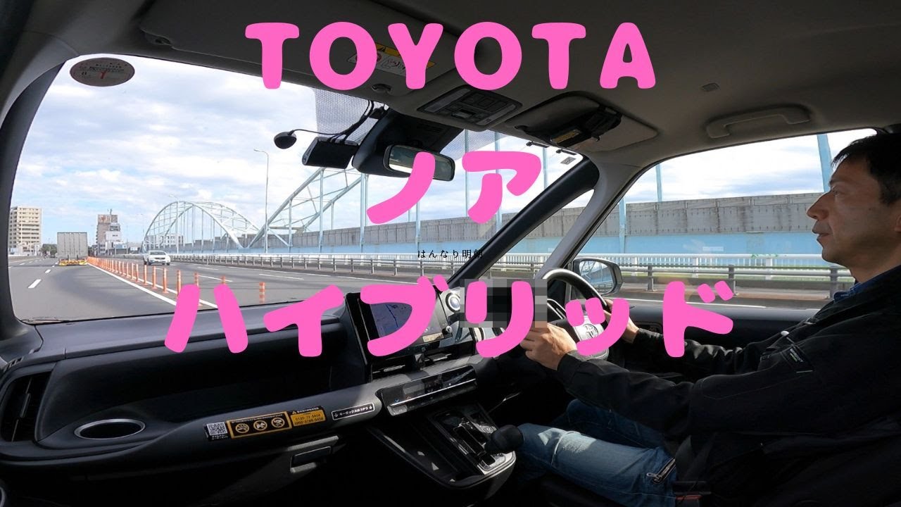試走 fileNo.347 TOYOTA ノア ハイブリッド　2025年10月29日