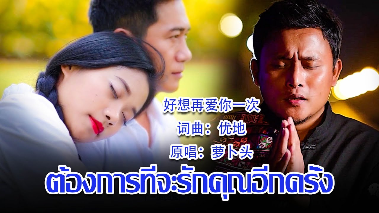เพลงใหม่อ่าข่า2022 - ต้องการที่จะรักคุณอีกครั้ง [ 好想再爱你一次 - 萝卜头 ] Original Video