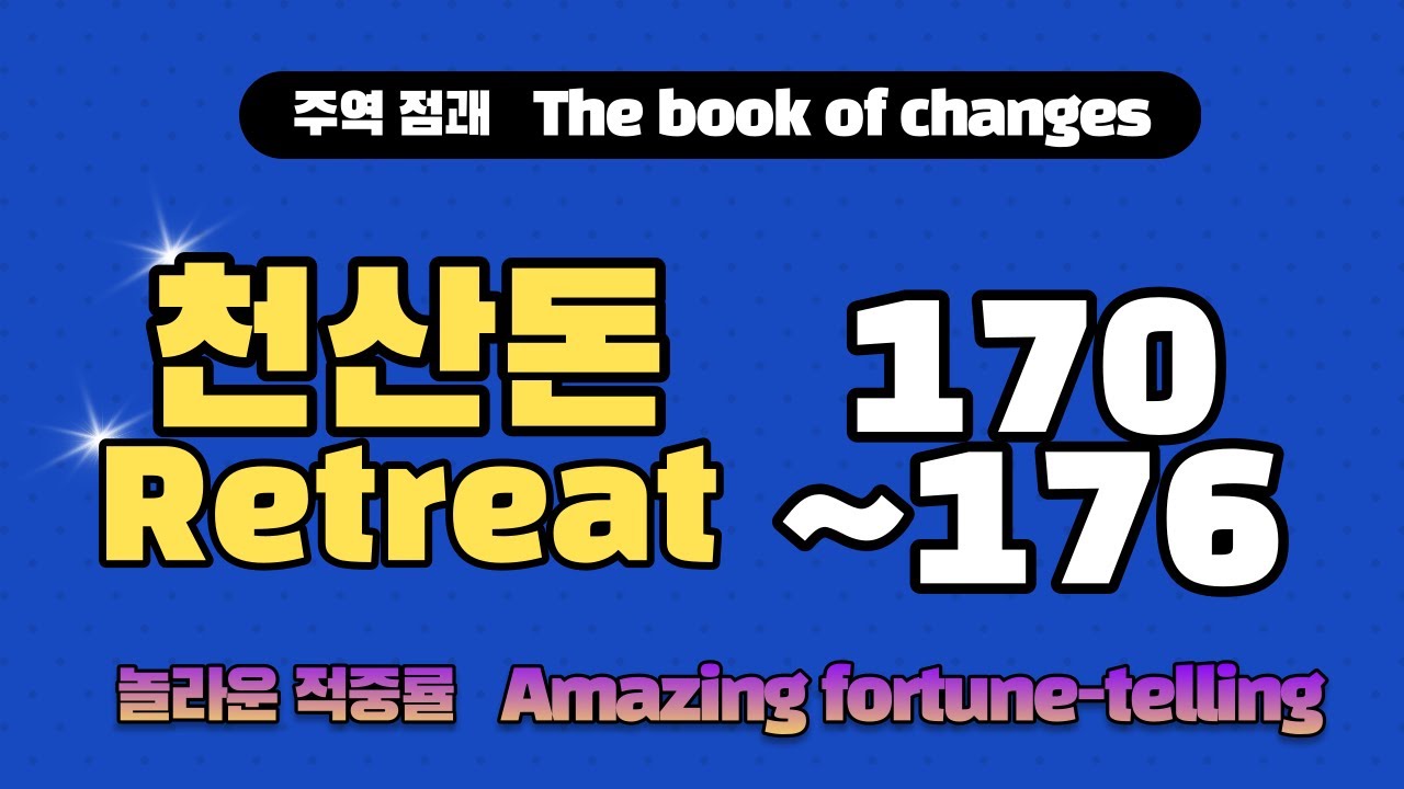 [주역번호 170~176] 천산돈 주역괘의 명확한 점괘를 보여드립니다.