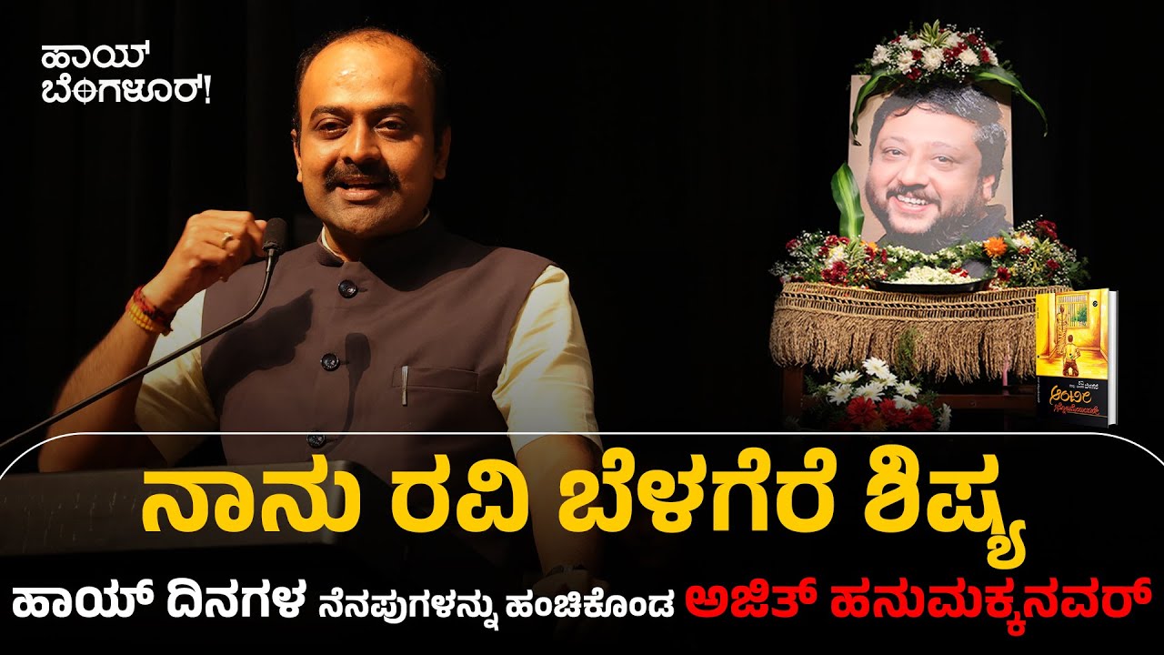 ನಾನು ರವಿ ಬೆಳಗೆರೆ ಶಿಷ್ಯ ಹಾಯ್ ದಿನಗಳ ನೆನಪುಗಳನ್ನು ಹಂಚಿಕೊಂಡ ಅಜಿತ್ ಹನುಮಕ್ಕನವರ್ | Hi Bangalore