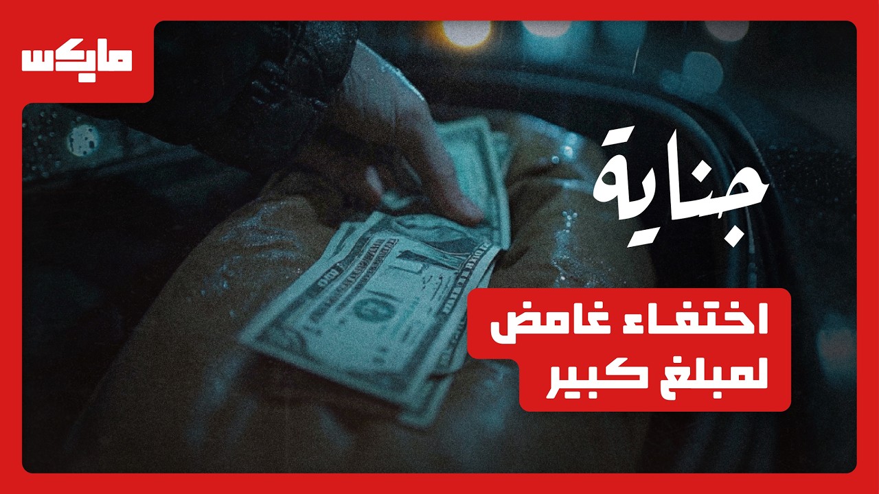 المبلغ المفقود والحادث المروع | بودكاست جناية
