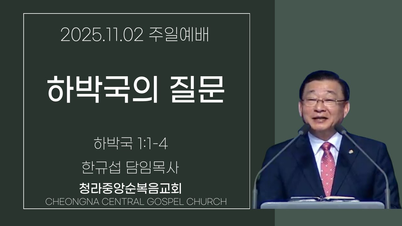 청라중앙순복음교회 주일예배 2025.11.02.  -한규섭 목사-