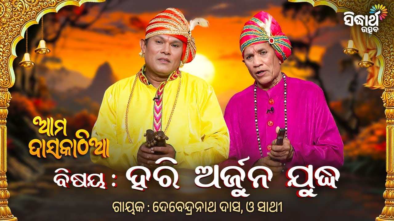 Ama Daskathia - ଆମ ଦାସକାଠିଆ - ହରି  ଓ ଅର୍ଜୁନ ଯୁଦ୍ଧ - Hari O Arjuna Judha | Debendra Nath Dash & Sathi
