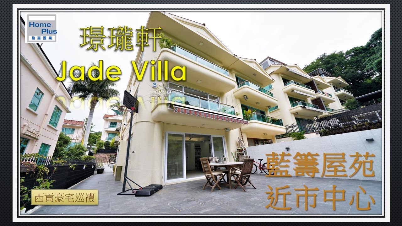 【西貢豪宅巡禮】璟瓏軒 | Jade Villa | 管理村屋 | 西貢 | Sai Kung | Village House | SPS1853