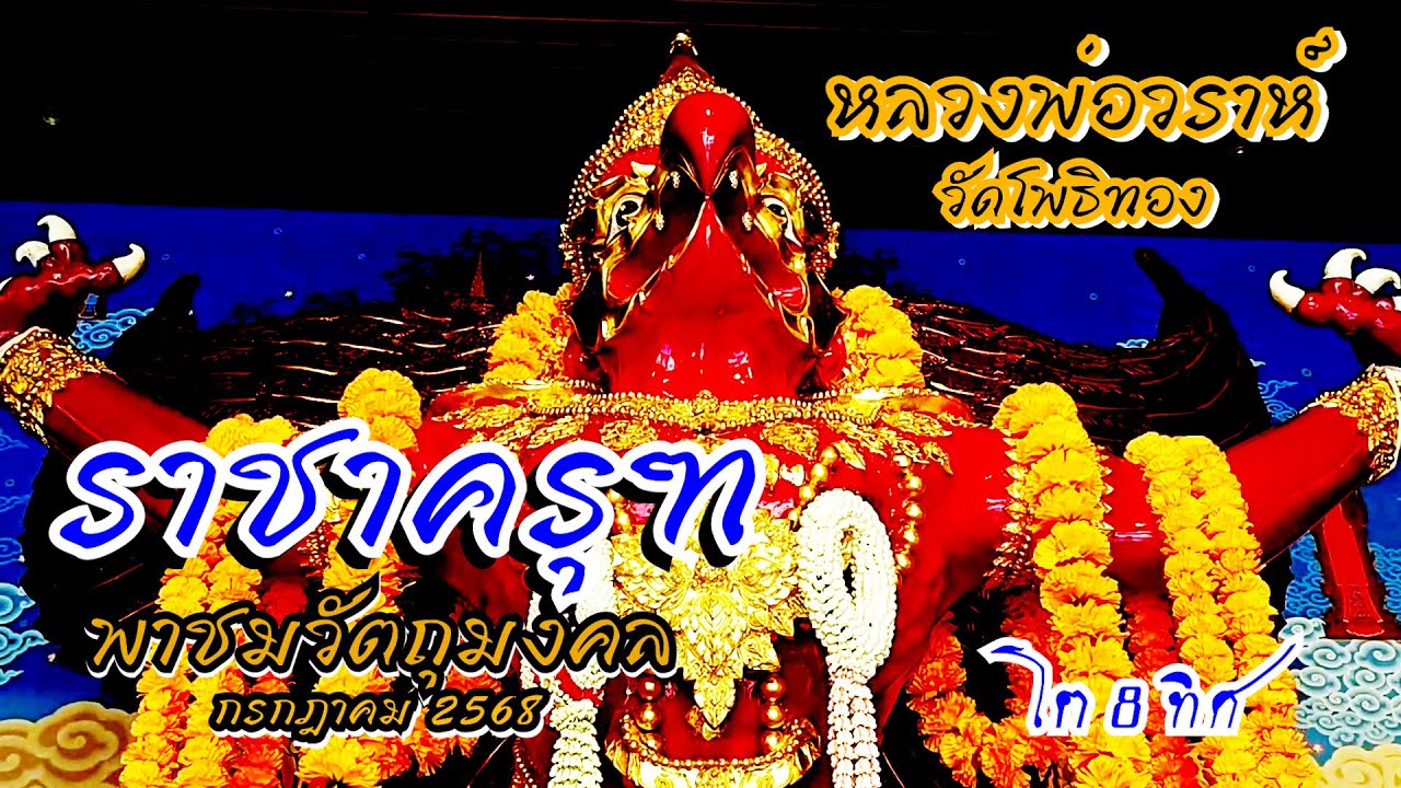 ราชาครุฑ หลวงพ่อวราห์ วัดโพธิทอง พาชมวัตถุมงคล #โต8ทิศ