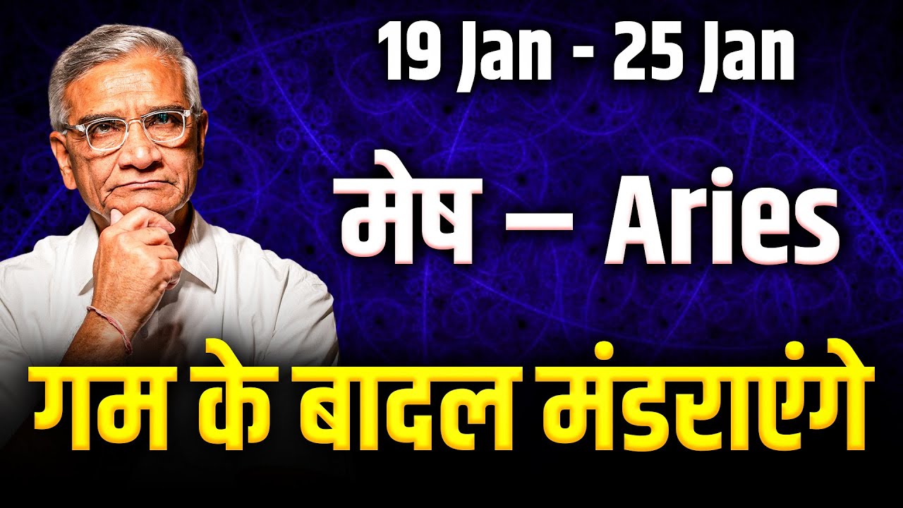 मेष राशि: 19 से 25 जनवरी तक बनेगा बड़ा योग, करियर और धन में तेज़ उछाल | Weekly 2026