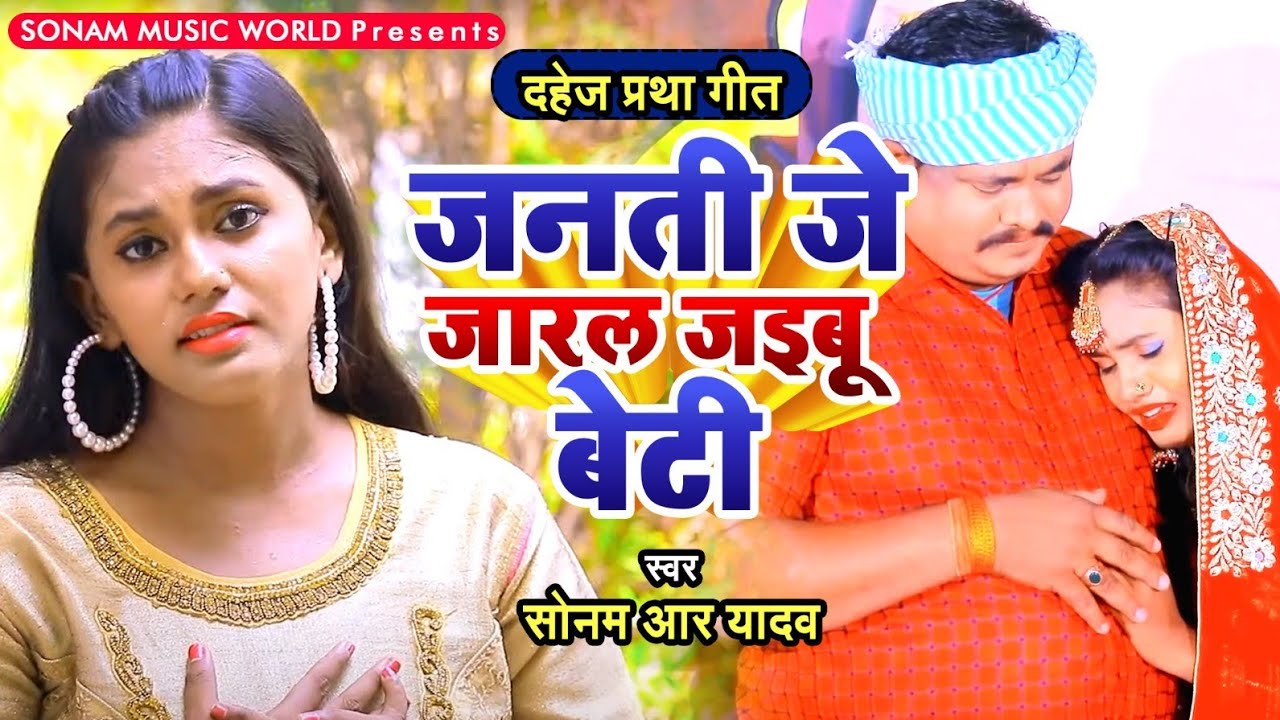 जनती जे जारल जइबू | 