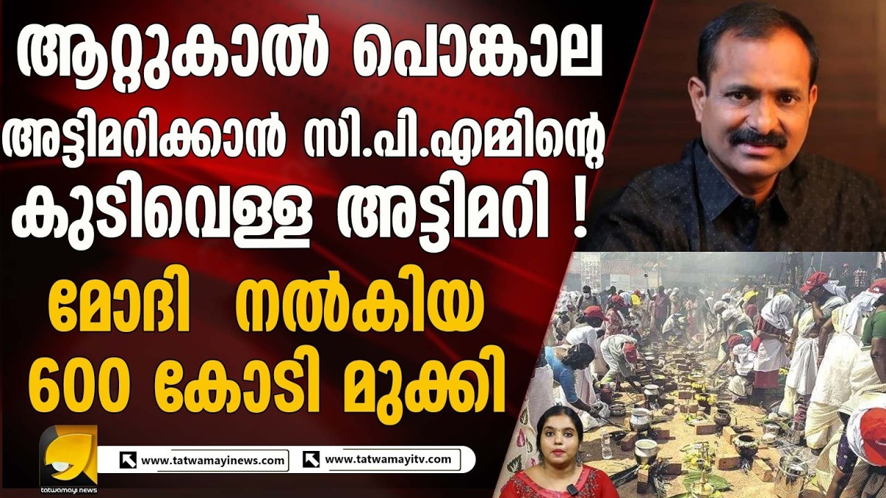 പൊങ്കാല തകർക്കാൻ 'സി.പി.എം ബ്രാൻഡ്' ഡോക്ടർമാരും പൈപ്പ് പൂട്ടുന്ന വാട്ടർ അതോറിറ്റിയും;