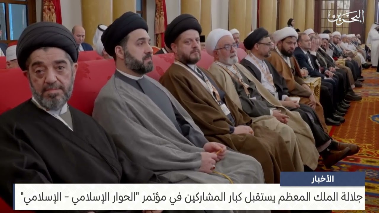 البحرين مركز الأخبار : جلالة الملك المعظم يستقبل كبار المشاركين في مؤتمر الحوار الإسلامي الإسلامي