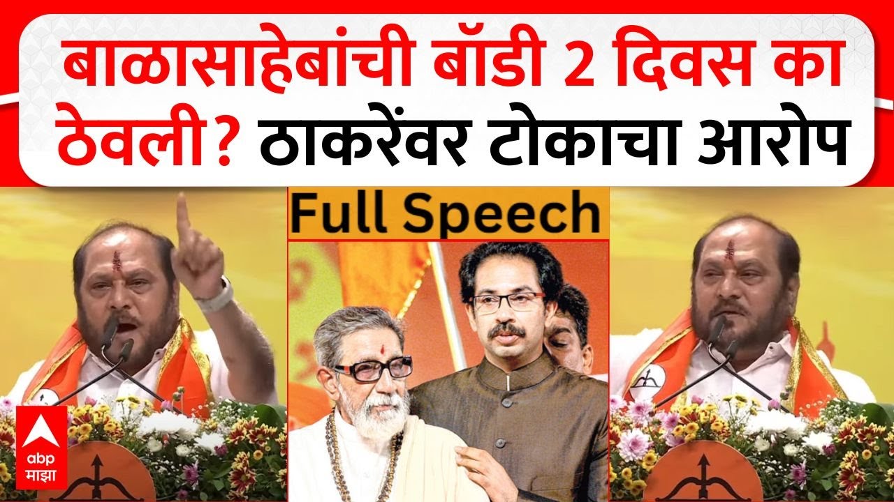 Ramdas Kadam Speech Dasra Melava : उद्धव ठाकरेंनी बाळासाहेबांची बॉडी दोन दिवस का ठेवली?