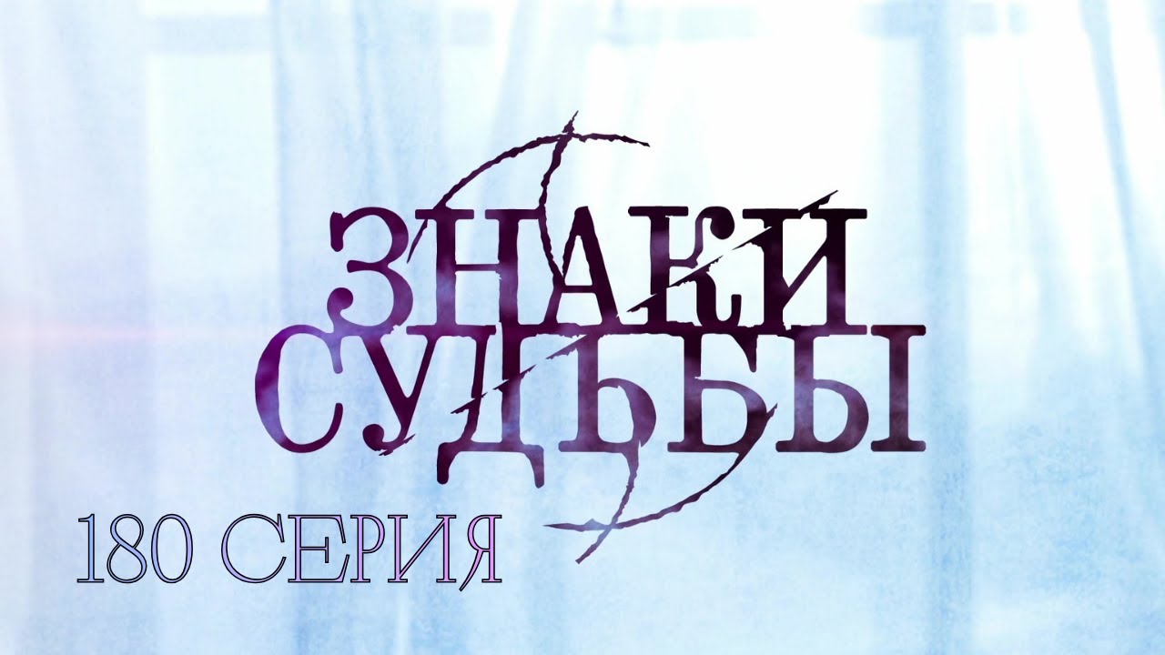 КАЖДЫЙ ЭПИЗОД — НОВОЕ ДЕЛО. КАЖДАЯ СЕРИЯ — НОВЫЙ ШОК! Знаки судьбы. 180 Серия. Криминальная Драма