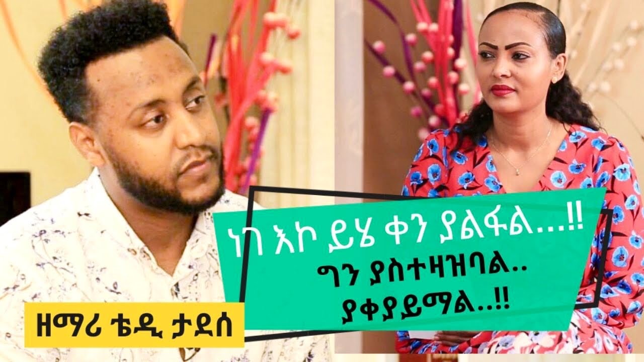 #Teddy_Tadesse “ነገ እኮ ይሄ ቀን ያልፋል…!! ግን ያስተዛዝባል! ያቀያይማል..!