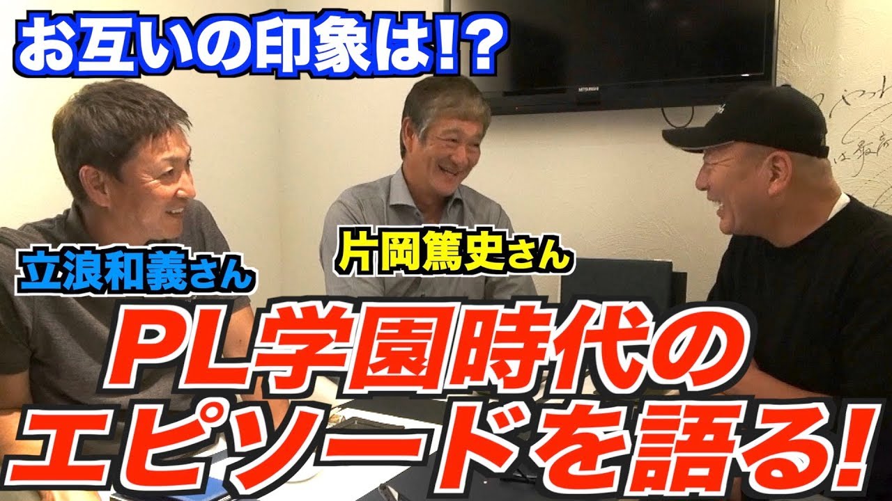 【最強の同期】立浪さん片岡さん登場！PL学園時代の伝説のエピソードを語る！