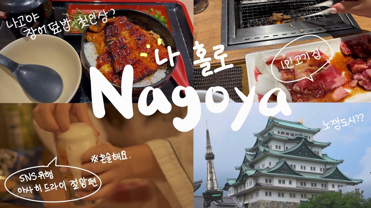 [ep.02 Nagoya] 나홀로 나고야 여행🇯🇵/ 한국인이 거의 없는 조용한 도시 |나고야 맛집추천(가성비장어덮밥/1인고기집/미소카츠야바톤 | 일본9박8일 여행 (1,3일차)