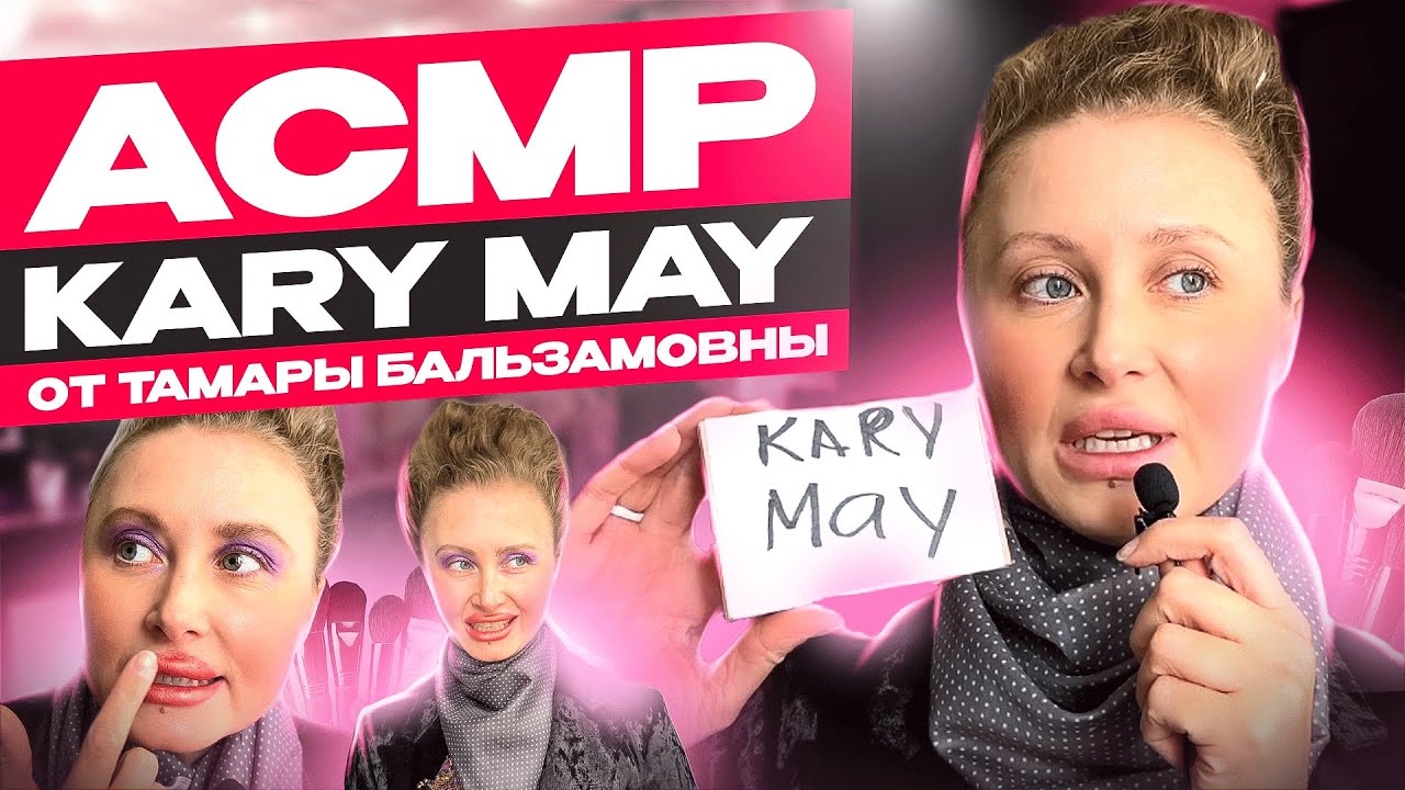 АСМР МАКИЯЖ ОТ ТАМАРЫ БАЛЬЗАМОВНЫ