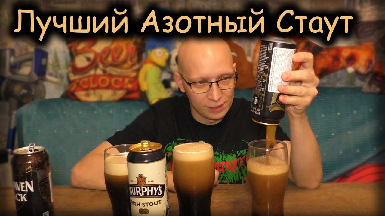 Какой Азотный Стаут САМЫЙ ЛУЧШИЙ? / Guinness, Murphy's, Belhaven Black