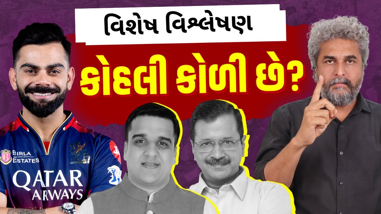 વિરાટ કોહલી કોળી છે? શું છે સત્ય? | વિશેષ વિશ્લેષણ with Dinesh Sindhav | Gopal Italia | Koli Samaj 