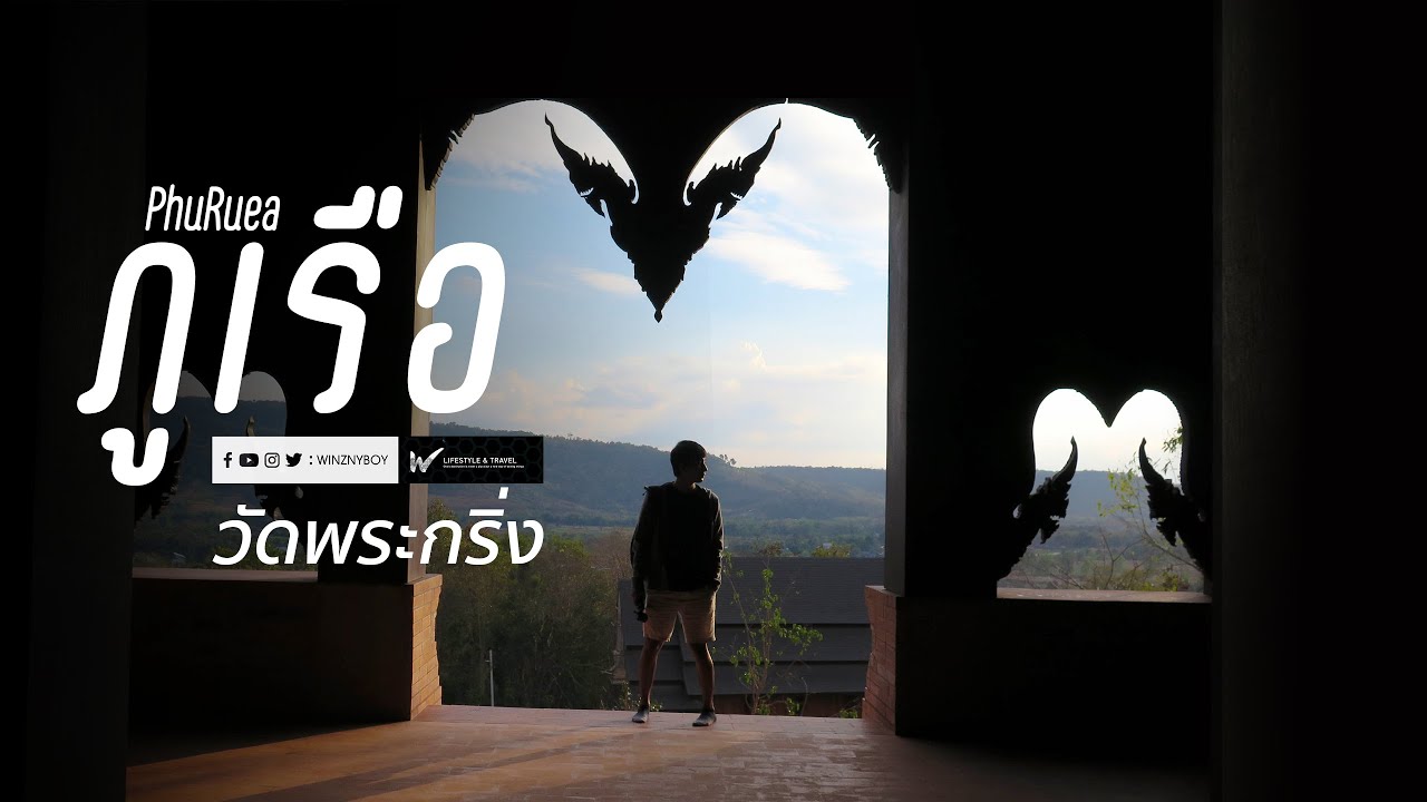 Vlog เที่ยวภูเรือ ไหว้พระวัดพระกริ่ง สมเด็จภูเรือมิ่งเมือง จ.เลย Wat Somdej Phu Ruea, Loei, Thailand
