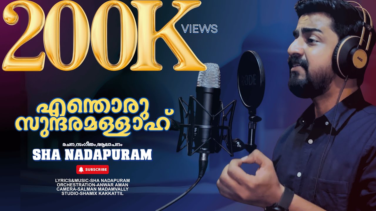 എന്തൊരു സുന്ദരമല്ലാഹ്-ഷാ നാദാപുരം ENTHORU SUNDARAMALLAH-lyrics,music&sung by-SHA NADAPURAM
