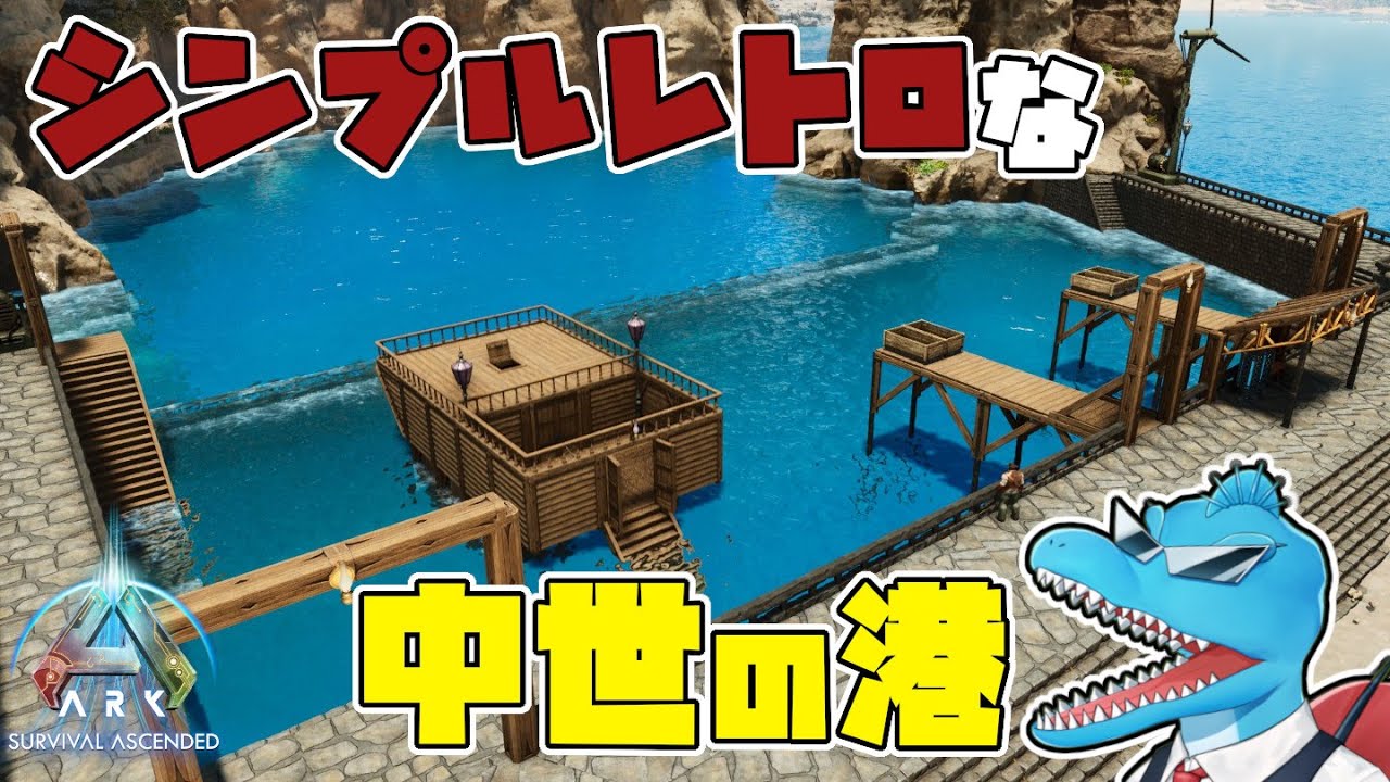 中世の港風！水生生物用の水槽建築！【センター建築編 1.5軒目】