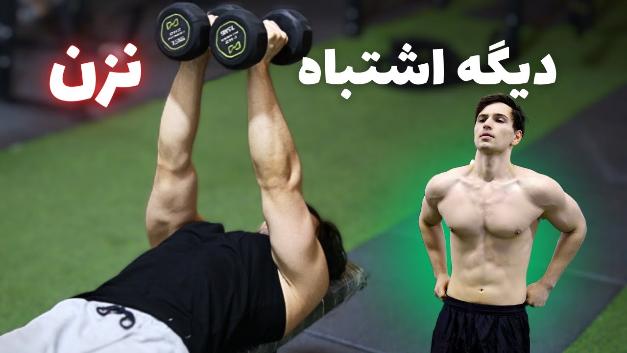 حرکت قفسه سینه دمبل | اجرای صحیح و اصولی