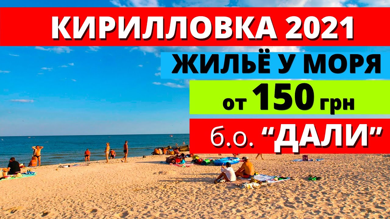 Кирилловка 2021. Жилье на берегу моря от 150 грн. База отдыха 