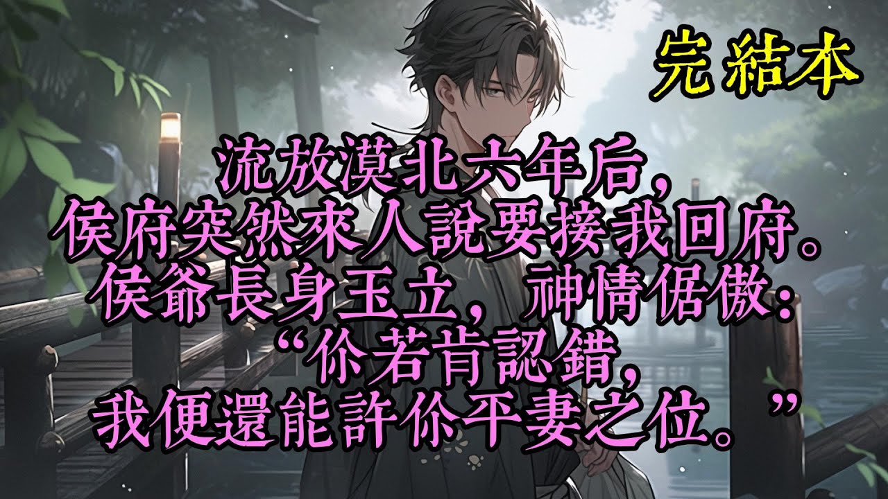 流放漠北六年后，侯府突然来人说要接我回府。 侯爷长身玉立，神情倨傲：“你若肯认错，我便还能许你平妻之