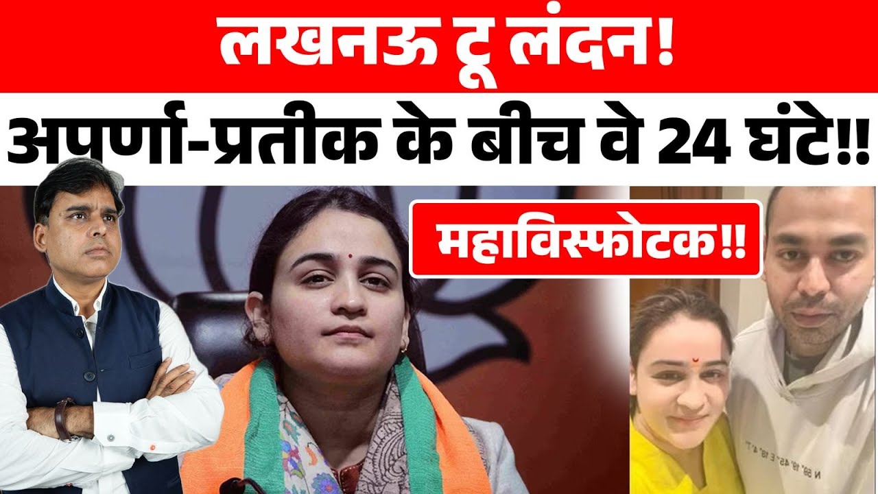 24 घंटे के भीतर Aparna YAdav और प्रतीक के बीच ऐसा क्या हुआ कि टूट गई डोर? पीछे से किस साज़िश का शोर?