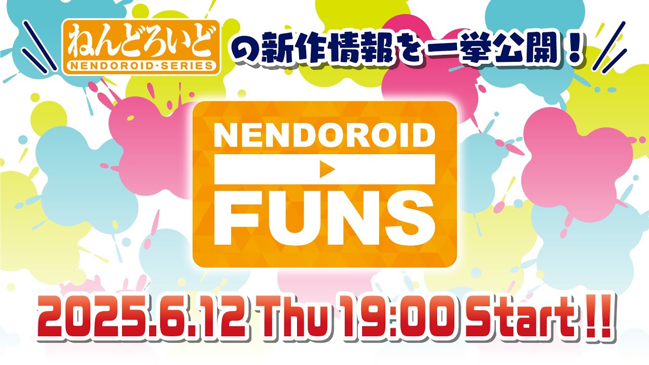 ねんどろいどの新作情報を一挙公開！『ねんどろいどFUNS スマイルフェス2025』