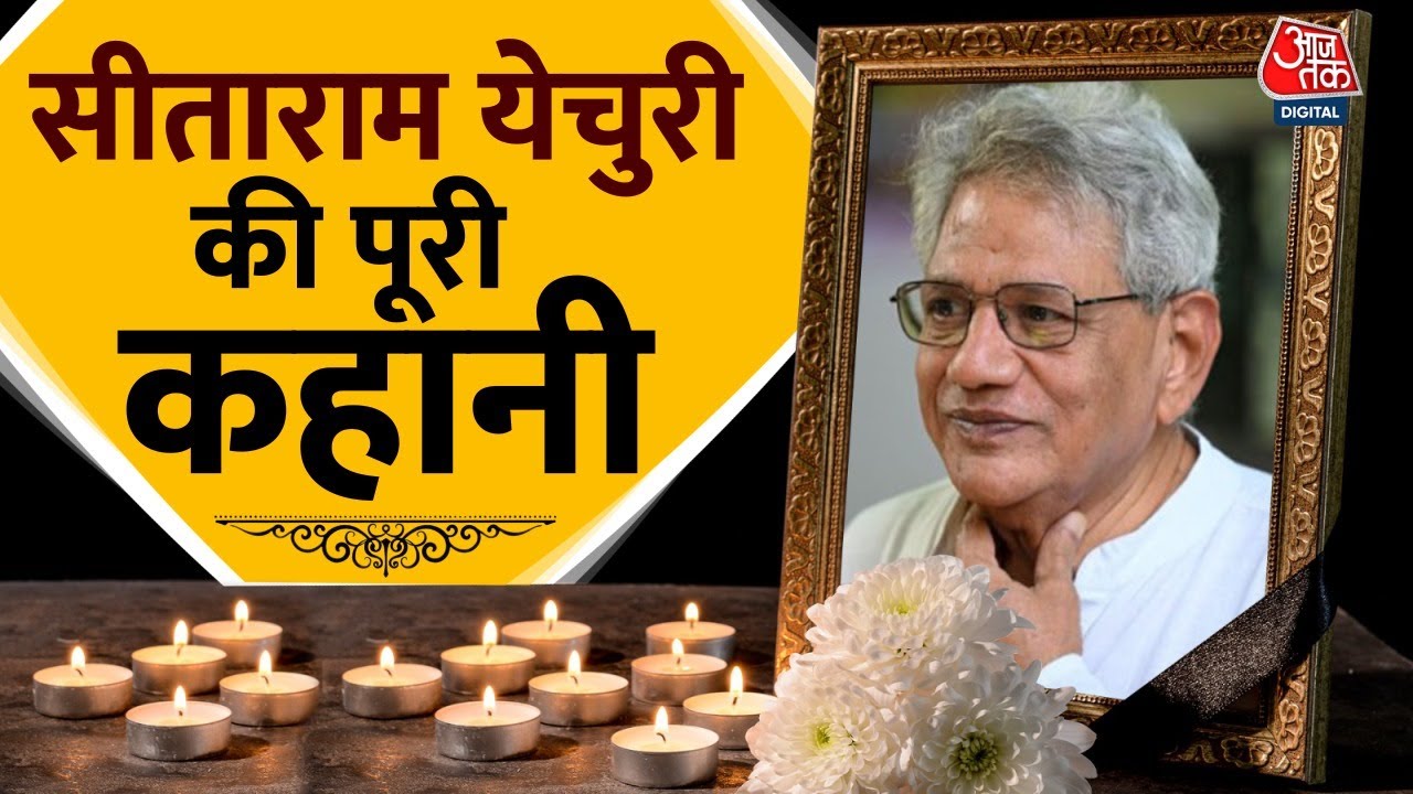 Sitaram Yechury Death : सीताराम येचुरी की पूरी कहानी | CPIM | AIIMS Delhi | Communist Party of India