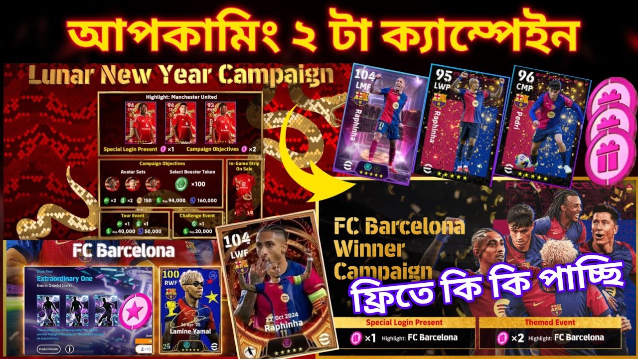 আপকামিং ২টা ক্যাম্পেইন 😱 ফ্রিতে কি কি পাচ্ছি 😀 New campaign efootball 🔥 free rewards efootball
