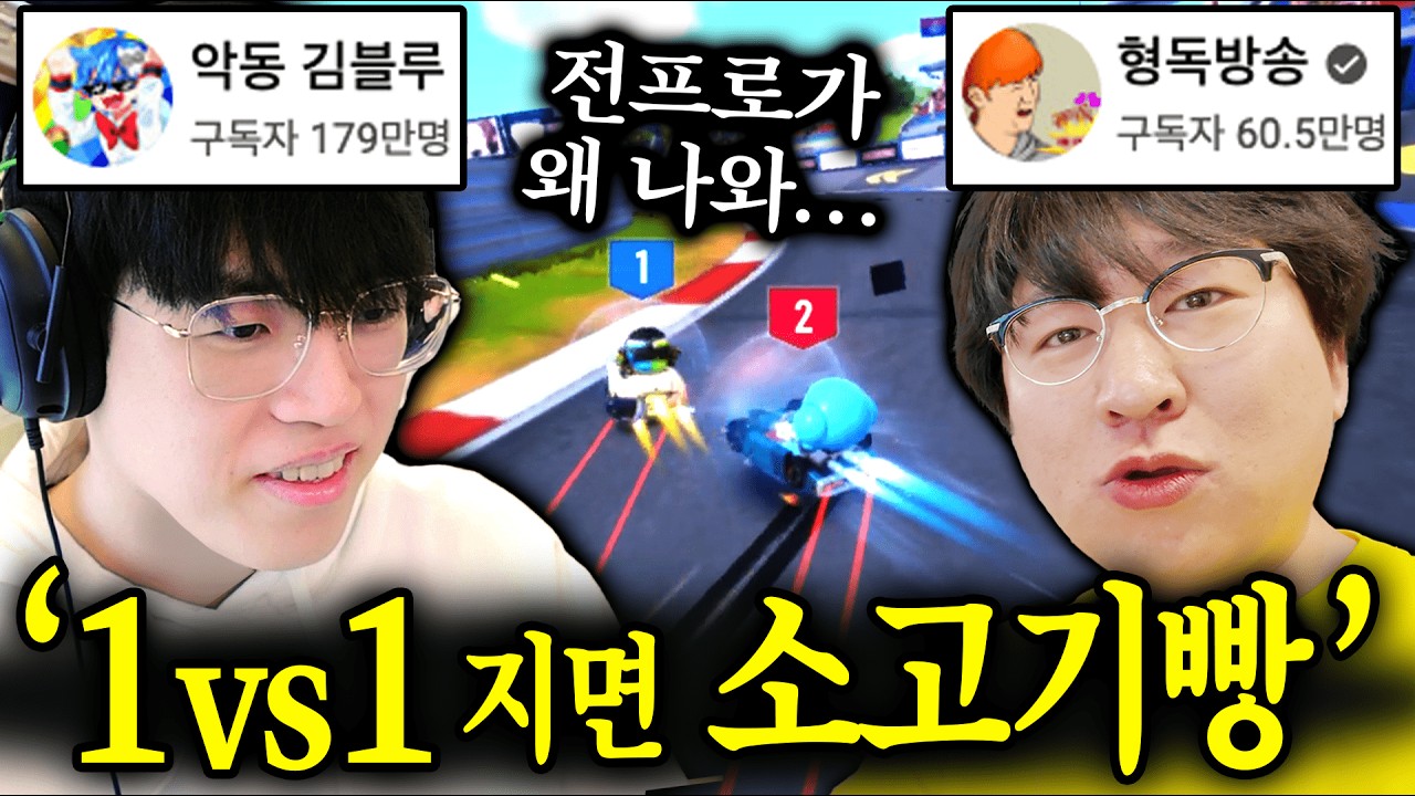 “카트 1vs1 이기면 소고기 사준다고 했더니..” 진짜 찾아온 카트 전프로ㅋㅋㅋ 형.. 미쳤어?