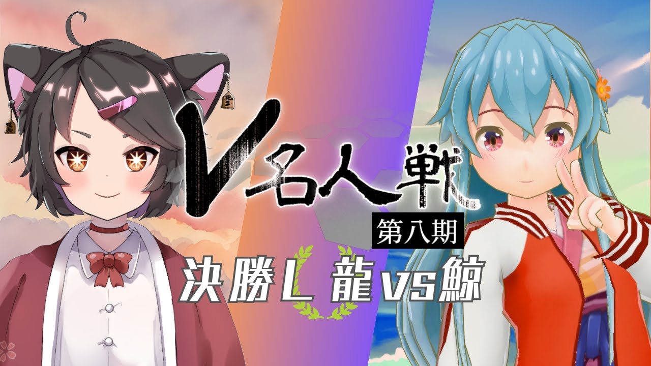 【第8期 #V名人戦】決勝L級組5局目 電子れいず VS 葛山わさび【中継配信】